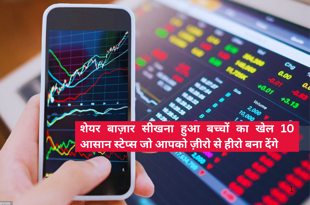 शेयर बाज़ार सीखना हुआ बच्चों का खेल 10 आसान स्टेप्स, जो आपको ज़ीरो से हीरो बना देंगे