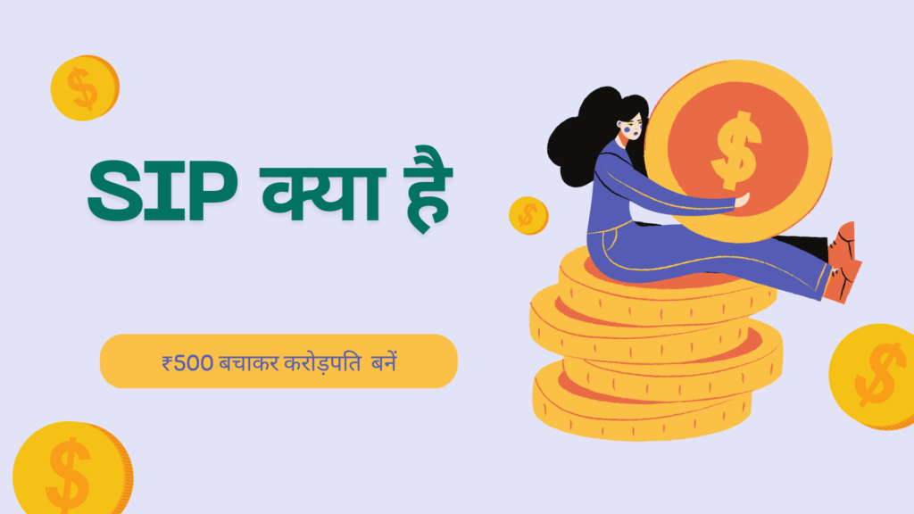SIP क्या है? हर महीने ₹500 बचाकर करोड़पति कैसे बनें? (पूरी जानकारी)