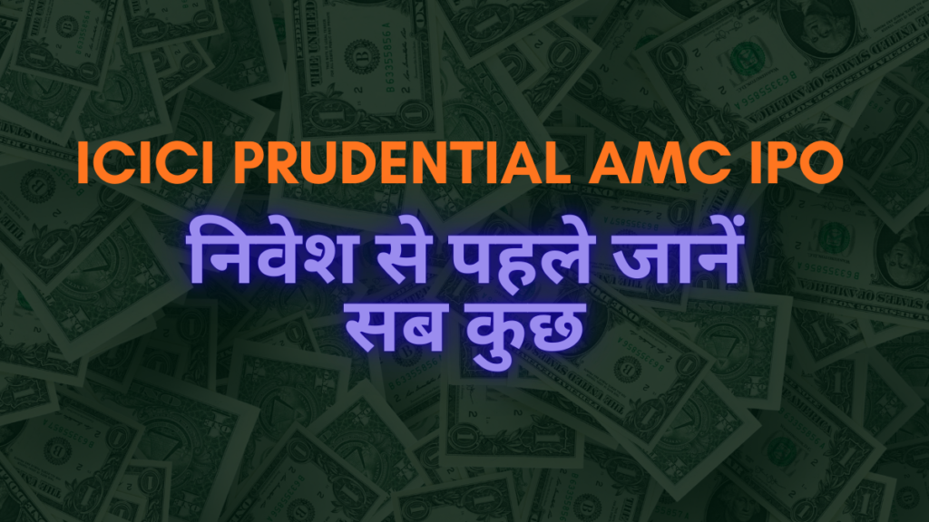 ICICI Prudential AMC IPO: निवेश से पहले जानें सब कुछ