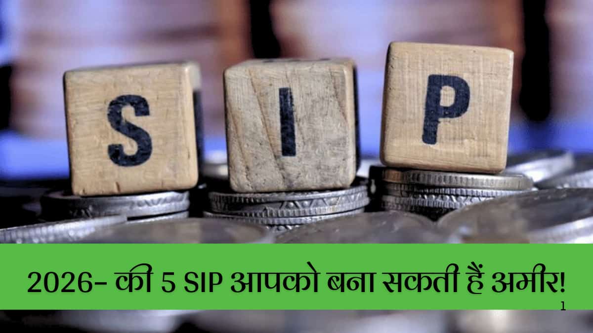 2026 की 5 sip – ये 5 SIP आपको बना सकती हैं अमीर!